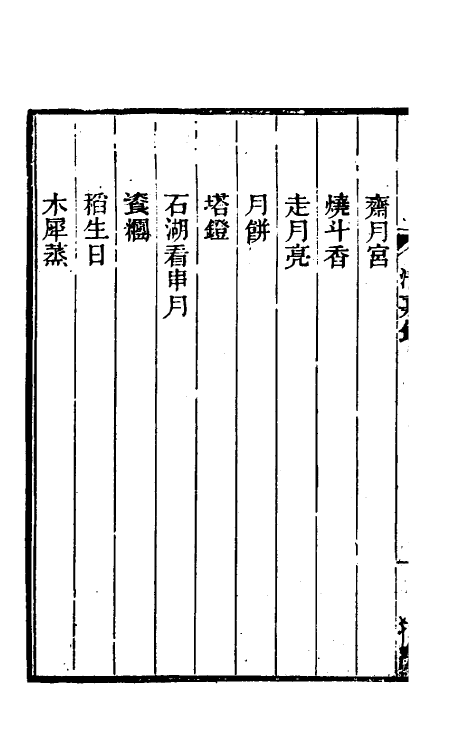 61504-清嘉录五 (清)顾禄撰.pdf_第3页