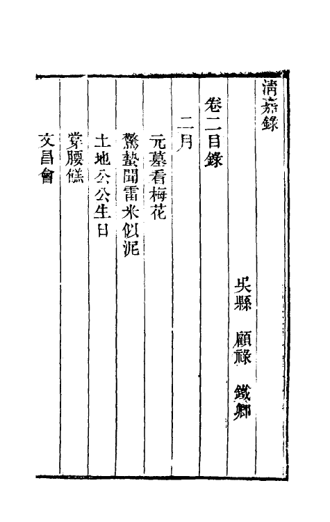 61505-清嘉录二 (清)顾禄撰.pdf_第2页