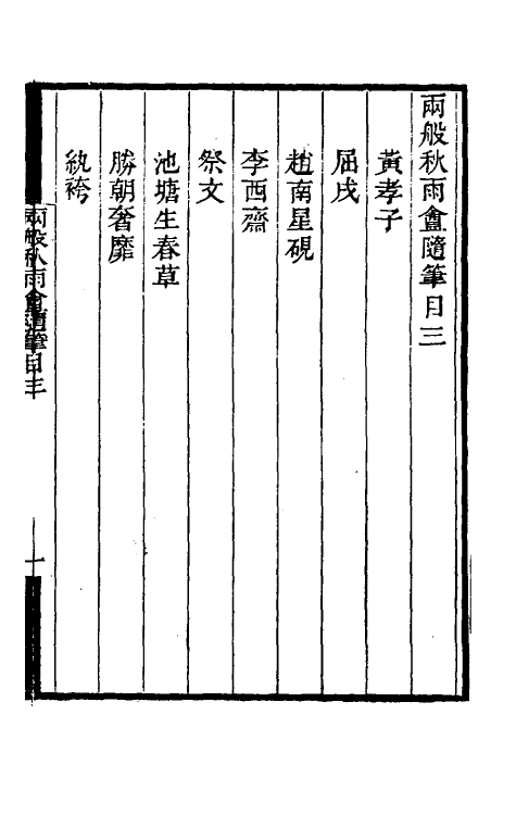 61509-两般秋雨盦随笔三 (清)梁绍壬撰.pdf_第2页