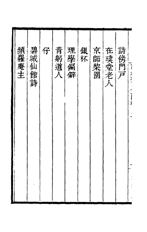 61509-两般秋雨盦随笔三 (清)梁绍壬撰.pdf_第3页