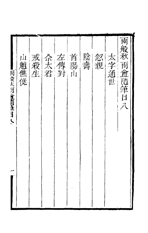 61515-两般秋雨盦随笔八 (清)梁绍壬撰.pdf_第2页