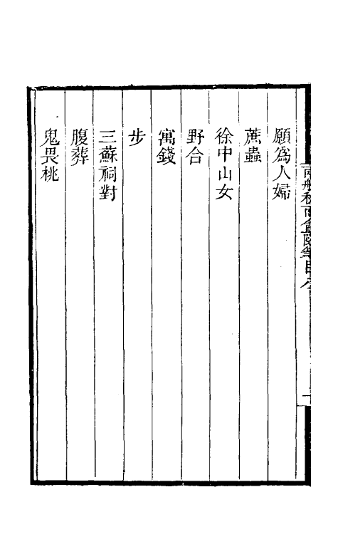 61515-两般秋雨盦随笔八 (清)梁绍壬撰.pdf_第3页