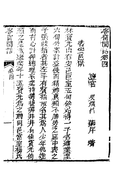 61517-客窗閒话三 (清)吴炽昌撰.pdf_第2页