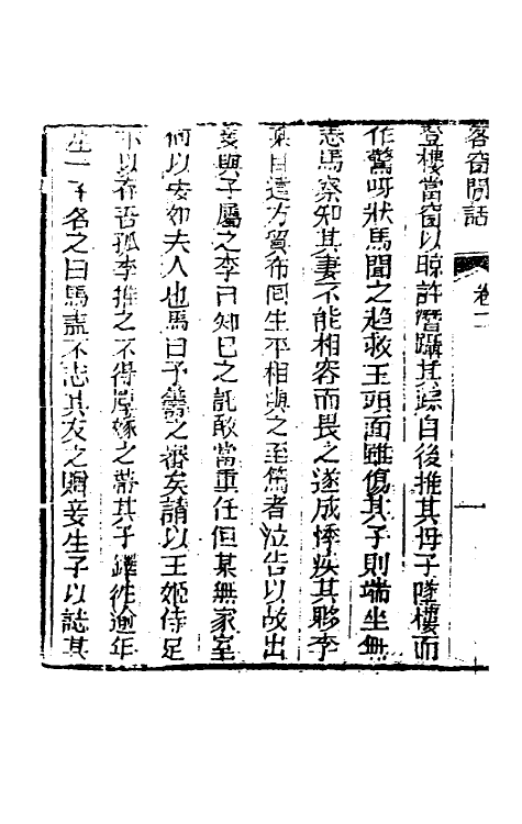 61519-客窗閒话二 (清)吴炽昌撰.pdf_第3页