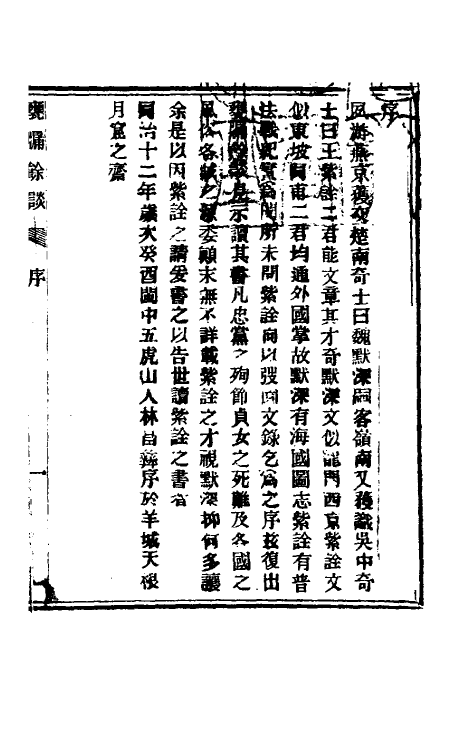 61521-瓮牖余谈一 (清)王韬撰.pdf_第2页