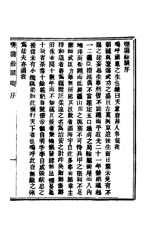 61521-瓮牖余谈一 (清)王韬撰.pdf_第3页