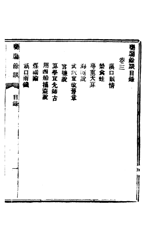 61522-瓮牖余谈二 (清)王韬撰.pdf_第2页