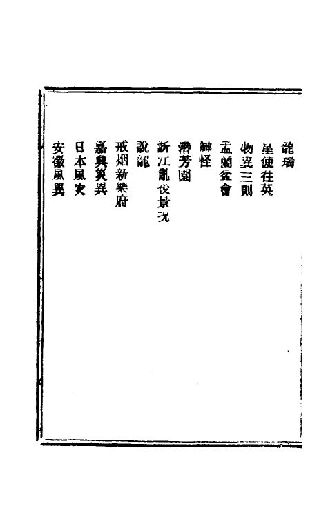 61522-瓮牖余谈二 (清)王韬撰.pdf_第3页