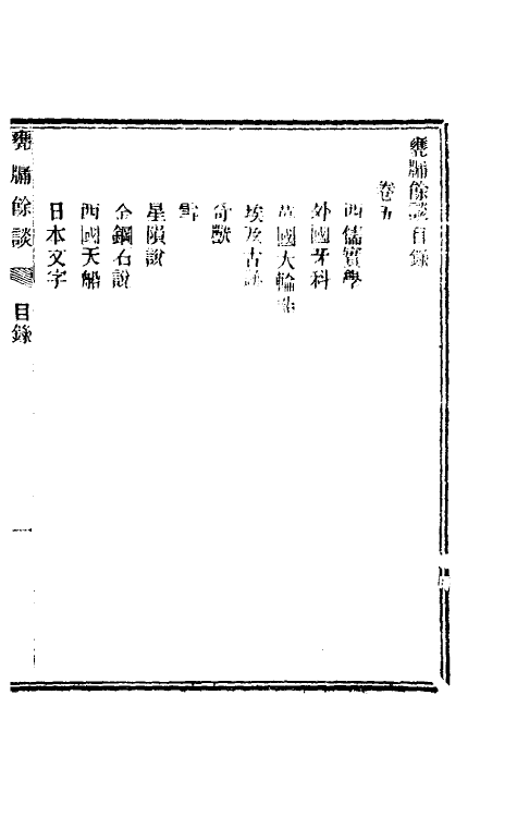 61523-瓮牖余谈三 (清)王韬撰.pdf_第2页