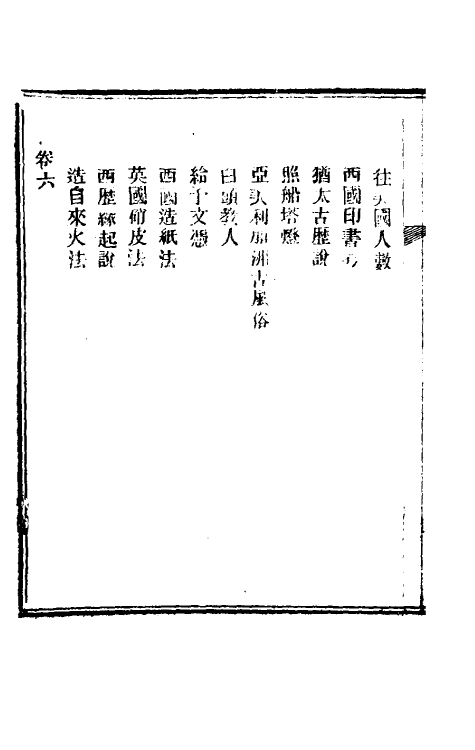 61523-瓮牖余谈三 (清)王韬撰.pdf_第3页