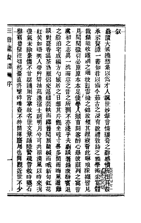 61529-三借庐赘谭一 (清)邹韬撰.pdf_第2页