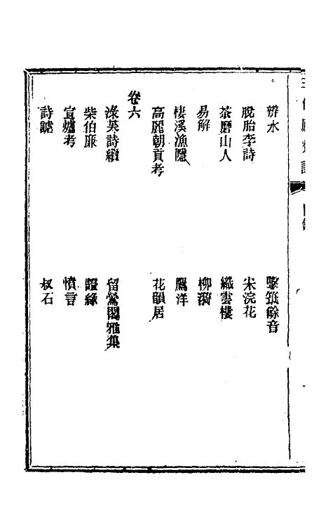 61530-三借庐赘谭三 (清)邹韬撰.pdf_第3页