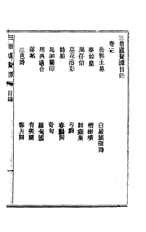 61532-三借庐赘谭二 (清)邹韬撰.pdf_第2页