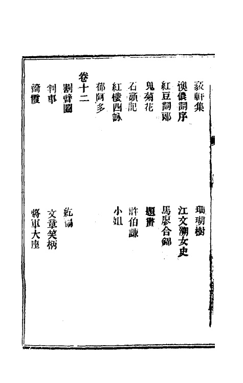 61534-三借庐赘谭六 (清)邹韬撰.pdf_第3页