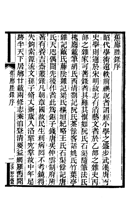 61535-蕉廊脞录一 吴庆坻撰.pdf_第2页