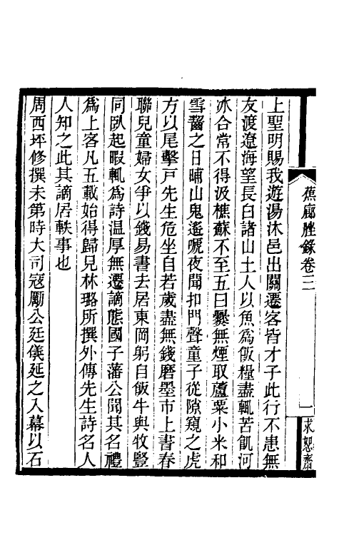 61536-蕉廊脞录三 吴庆坻撰.pdf_第3页