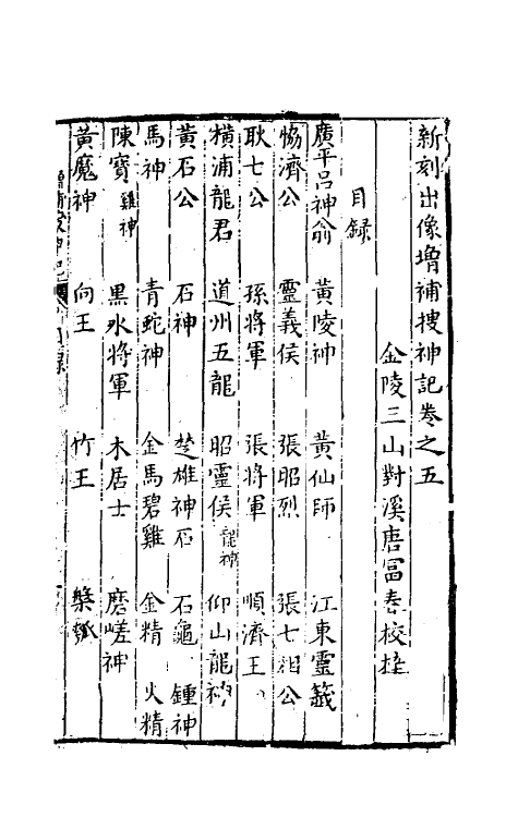 61543-新刻出像增补搜神记五 不著撰者.pdf_第2页