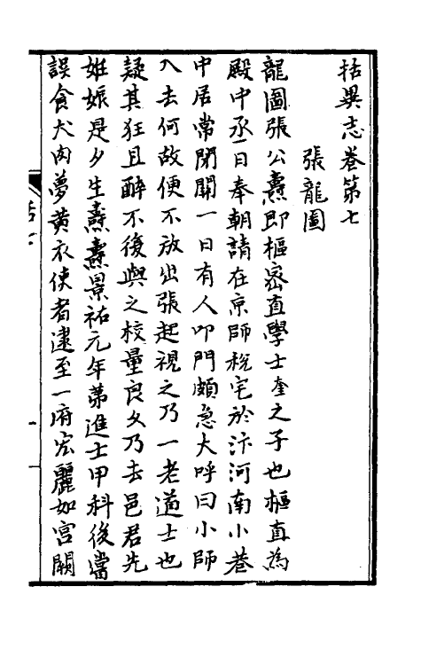 61550-括异志三 (宋)张师正撰.pdf_第2页