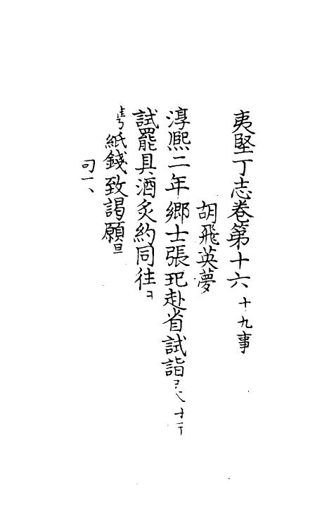 61554-夷坚志二十五 (宋)洪迈撰.pdf_第2页