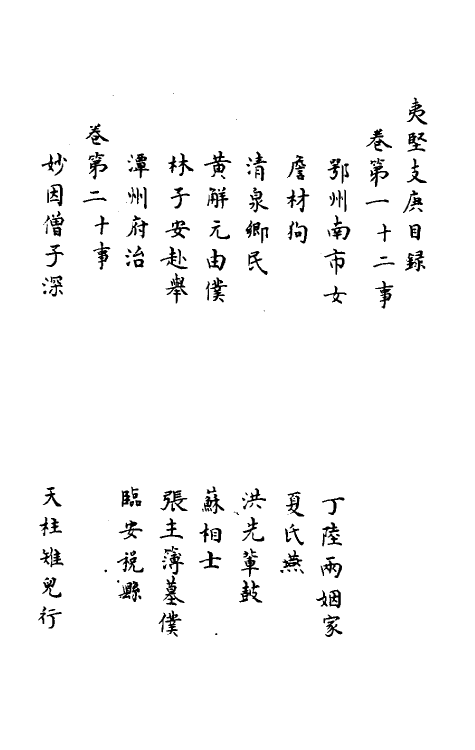 61555-夷坚志三十七 (宋)洪迈撰.pdf_第3页