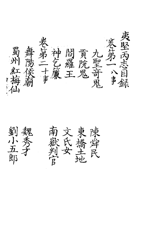 61557-夷坚志十四 (宋)洪迈撰.pdf_第2页