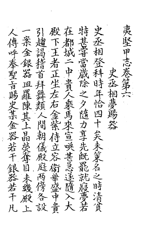 61560-夷坚志三 (宋)洪迈撰.pdf_第2页