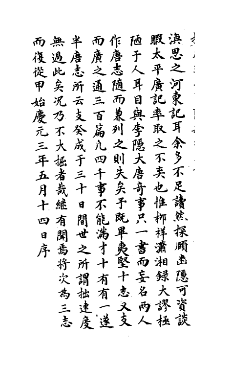 61563-夷坚志三十九 (宋)洪迈撰.pdf_第3页