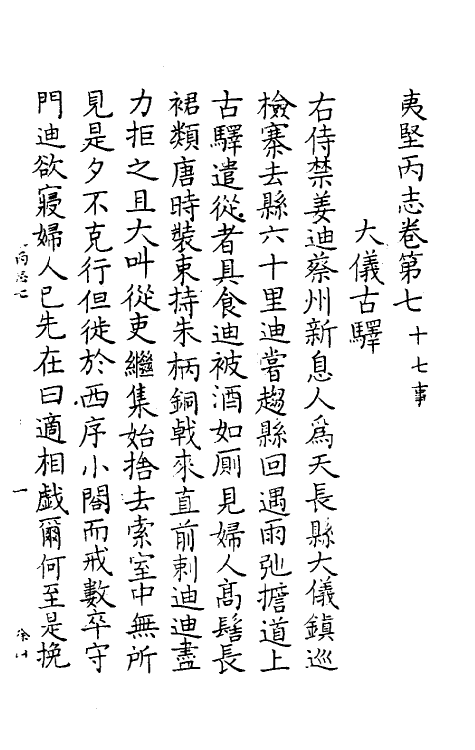 61565-夷坚志十六 (宋)洪迈撰.pdf_第2页