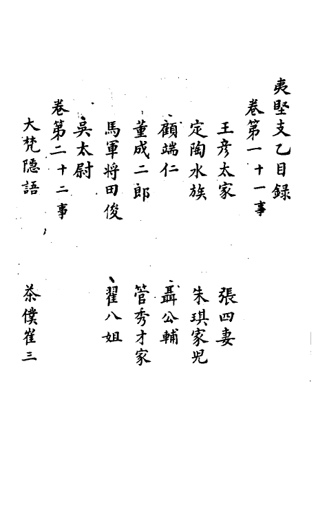 61566-夷坚志二十八 (宋)洪迈撰.pdf_第3页