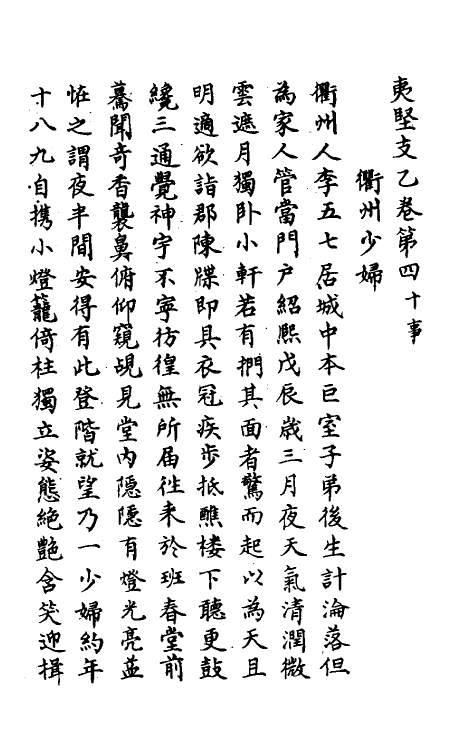 61570-夷坚志二十九 (宋)洪迈撰.pdf_第2页