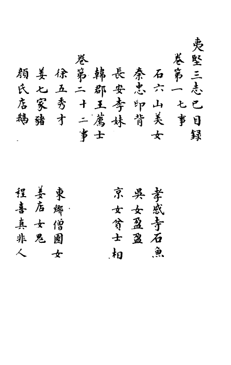 61571-夷坚志四十一 (宋)洪迈撰.pdf_第3页