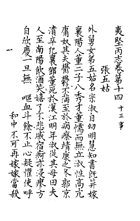 61573-夷坚志十八 (宋)洪迈撰.pdf_第2页