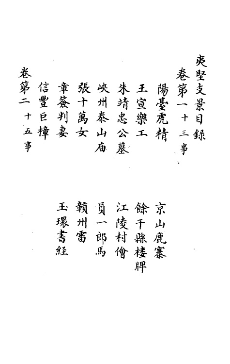 61574-夷坚志三十 (宋)洪迈撰.pdf_第3页