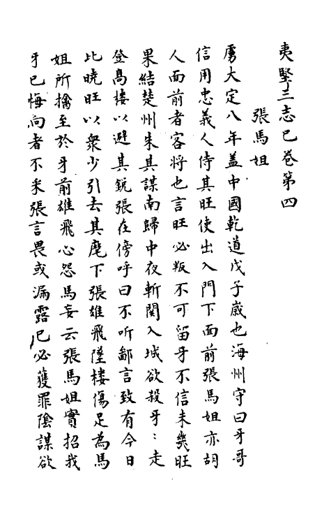 61575-夷坚志四十二 (宋)洪迈撰.pdf_第2页