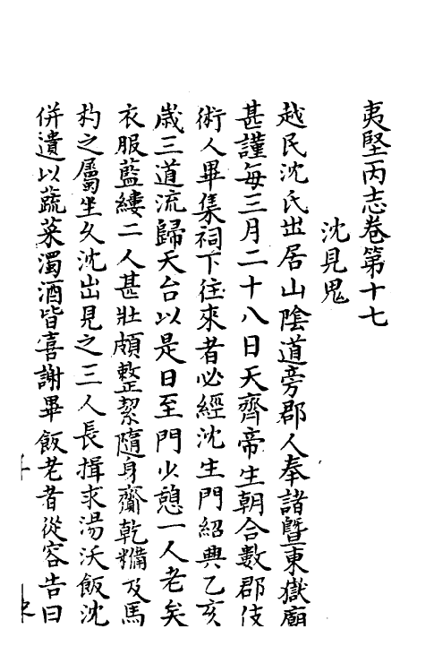 61577-夷坚志十九 (宋)洪迈撰.pdf_第2页