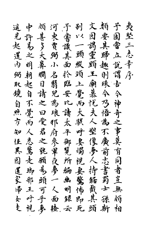 61579-夷坚志四十三 (宋)洪迈撰.pdf_第2页