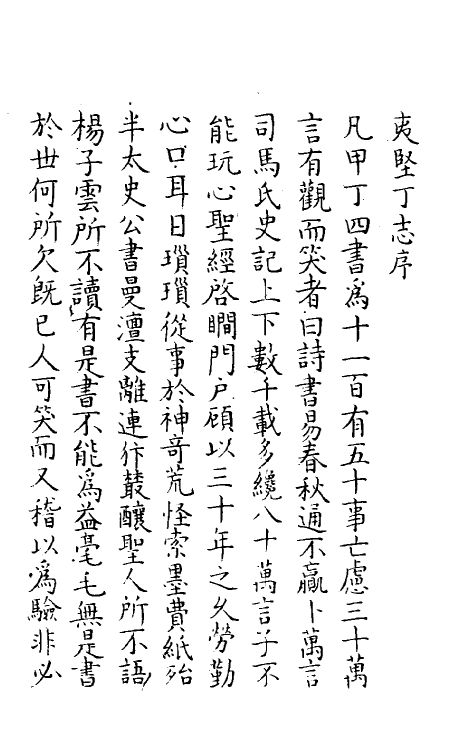 61581-夷坚志二十 (宋)洪迈撰.pdf_第2页