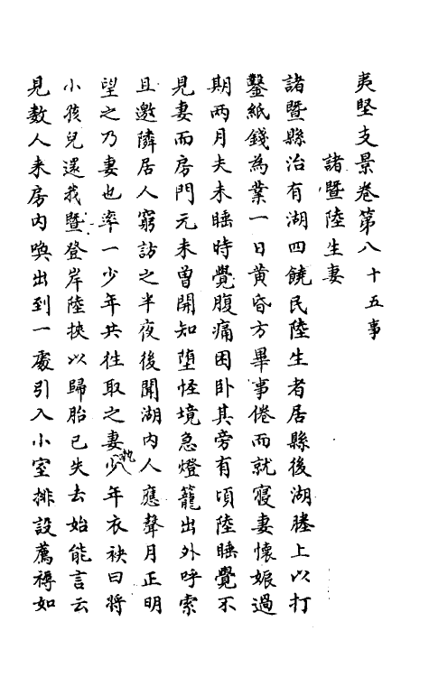 61582-夷坚志三十二 (宋)洪迈撰.pdf_第2页