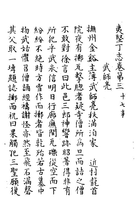 61585-夷坚志二十一 (宋)洪迈撰.pdf_第2页