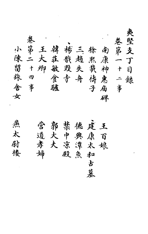 61586-夷坚志三十三 (宋)洪迈撰.pdf_第2页