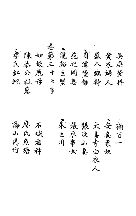 61586-夷坚志三十三 (宋)洪迈撰.pdf_第3页