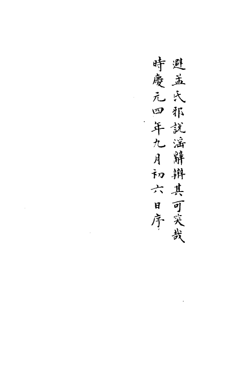 61587-夷坚志四十五 (宋)洪迈撰.pdf_第3页