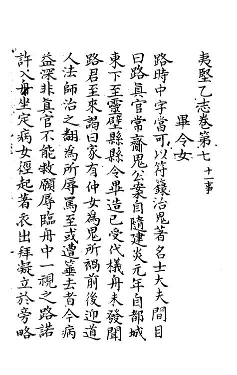 61588-夷坚志十 (宋)洪迈撰.pdf_第2页