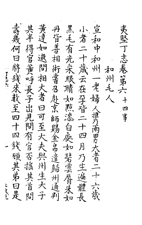 61589-夷坚志二十二 (宋)洪迈撰.pdf_第2页