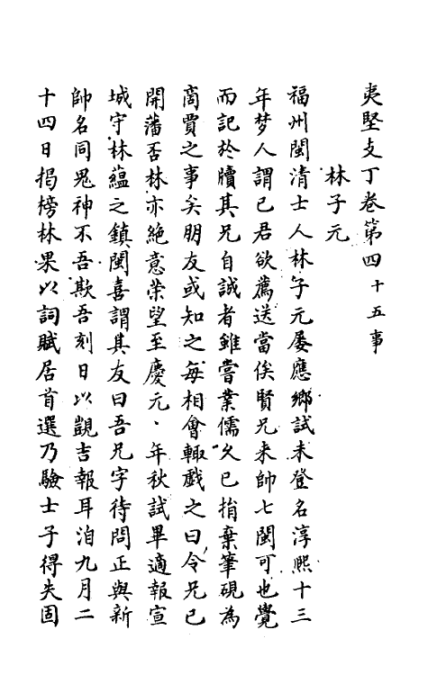 61590-夷坚志三十四 (宋)洪迈撰.pdf_第2页