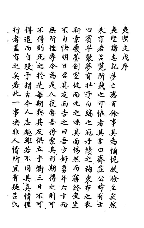 61594-夷坚志三十五 (宋)洪迈撰.pdf_第2页