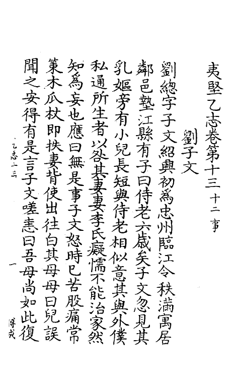 61595-夷坚志十二 (宋)洪迈撰.pdf_第2页