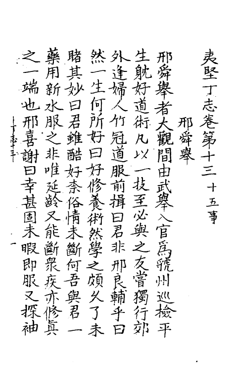 61596-夷坚志二十四 (宋)洪迈撰.pdf_第2页