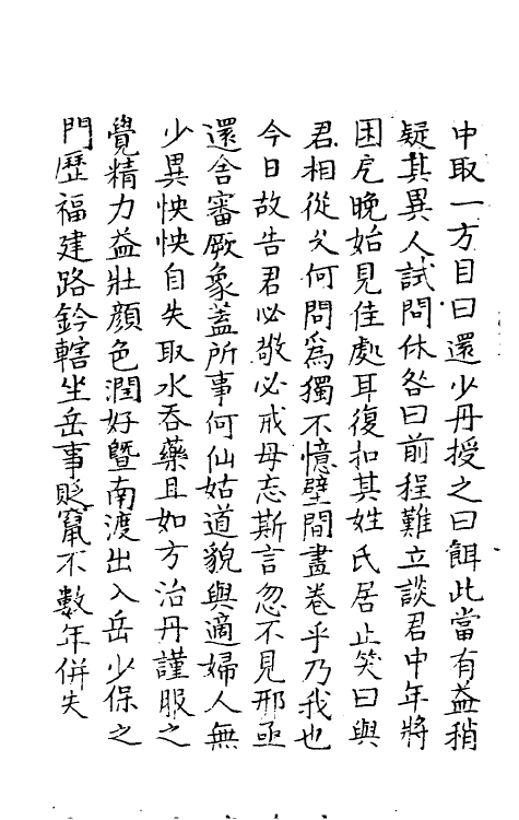 61596-夷坚志二十四 (宋)洪迈撰.pdf_第3页