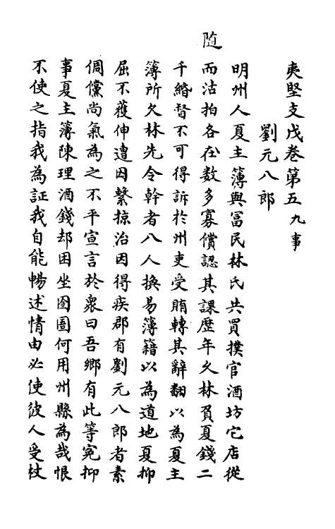 61597-夷坚志三十六 (宋)洪迈撰.pdf_第2页